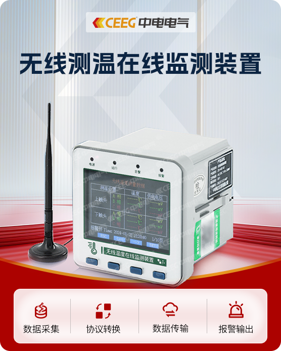 無線測溫在線監(jiān)測裝置