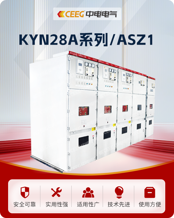 KYN28-12KV型戶內(nèi)交流金屬鎧裝抽出式開關(guān)設(shè)備