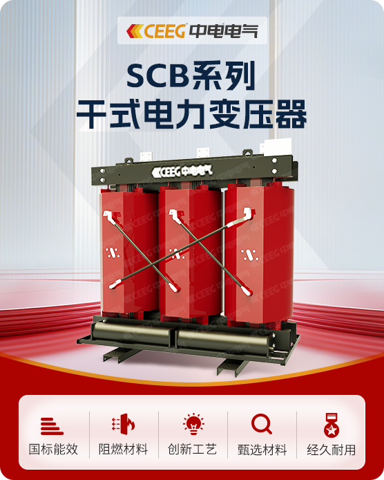 SCB系列干式電力變壓器