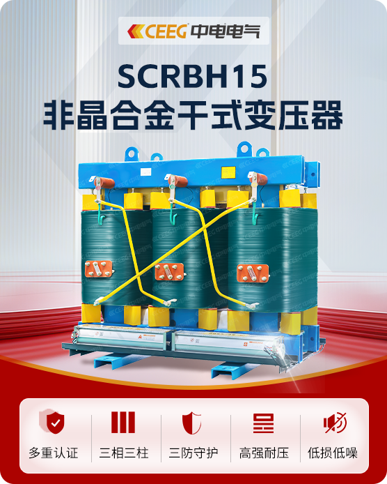 SCRBH15非晶合金干式變壓器