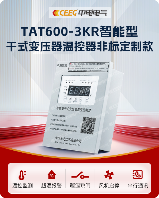 TAT600-3KR智能型 干式變壓器溫控器非標定制款