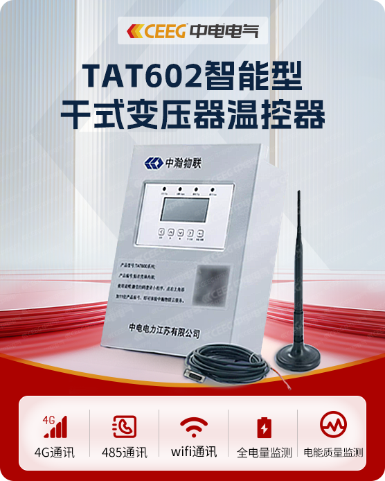 TAT602智能型 干式變壓器溫控器標準版