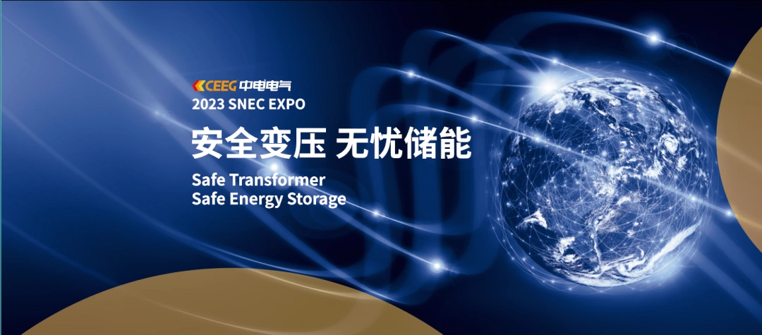 直通SNEC｜中電電氣重磅亮相2023上海光伏展，聚焦高光時(shí)刻！