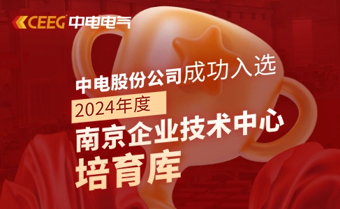 喜報！中電股份公司成功入選2024年度南京企業(yè)技術(shù)中心培育庫